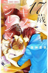 17歳、キスとジレンマ  1巻