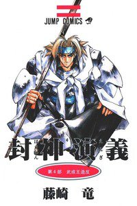 封神演義（ほうしんえんぎ） 4巻