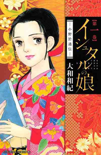イシュタルの娘～小野於通伝～ 1巻
