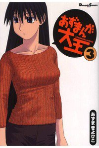 あずまんが大王 3巻