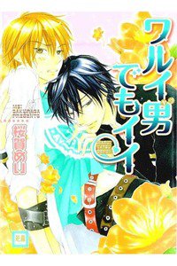 ワルイ男でもイイ