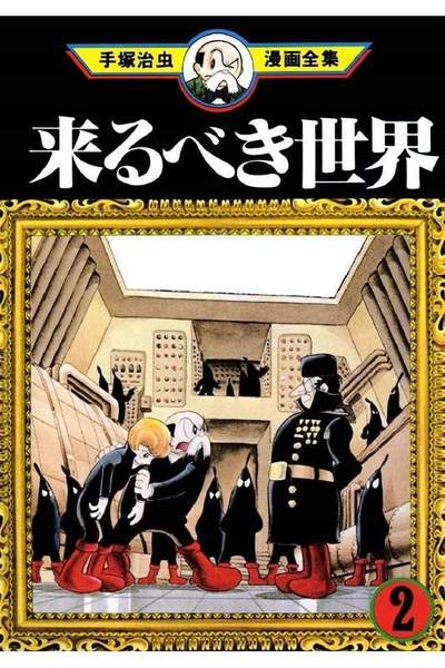 来るべき世界  2巻