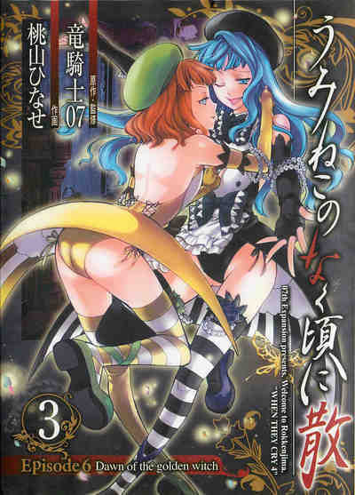 うみねこのなく頃に散 Episode6:Dawn of the golden witch 3巻