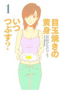 目玉焼きの黄身 いつつぶす?  1巻