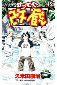 かってに改蔵  12巻