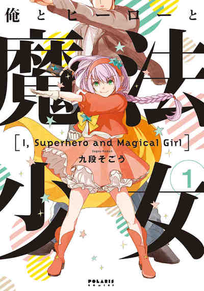 俺とヒーローと魔法少女 1巻