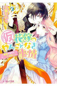 花嫁のやんごとなき事情  離婚のはずが大波乱!?
