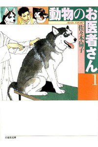 動物のお医者さん  1巻
