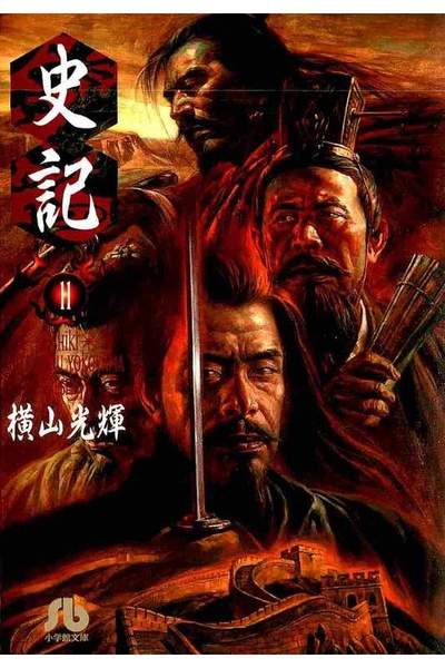 史記  11巻