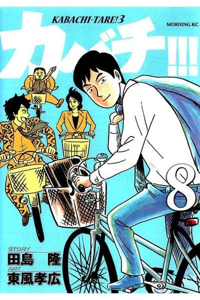 カバチ!!!-カバチタレ!3- 8巻