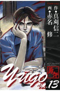 勇午 13巻