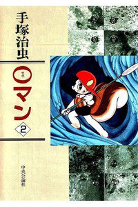 0マン  2巻