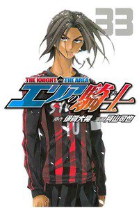 エリアの騎士 33巻