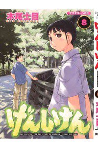げんしけん  8巻