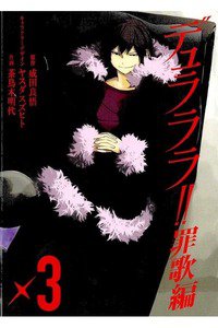 デュラララ!! 罪歌編 3巻