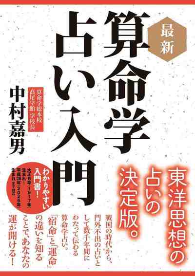最新 算命学占い入門
