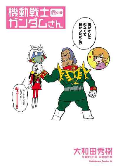 機動戦士ガンダムさん 13巻
