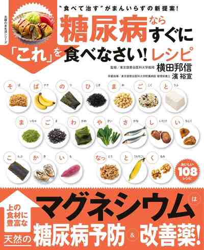 糖尿病ならすぐに「これ」を食べなさい!レシピ