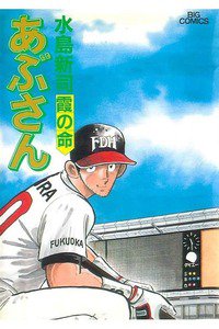 あぶさん　54巻