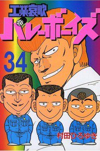 工業哀歌バレーボーイズ 34巻