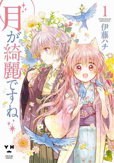 月が綺麗ですね 1巻