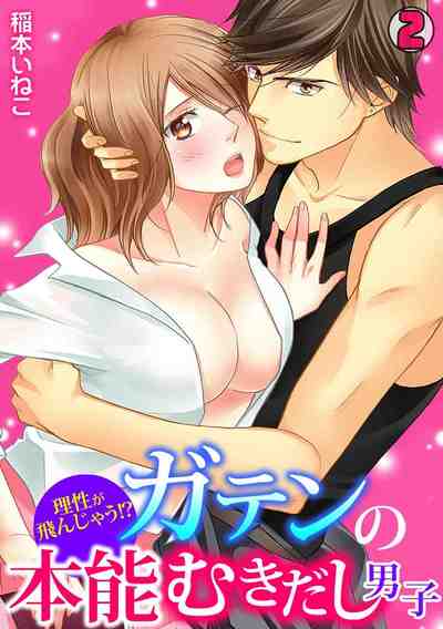 理性が飛んじゃう!?ガテンの本能むきだし男子  2巻