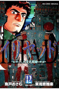 イリヤッド  入矢堂見聞録  12巻