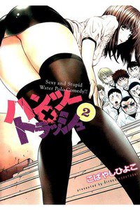 ハンツー×トラッシュ 2巻