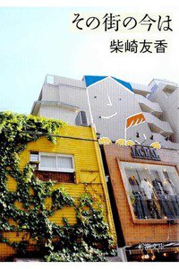 その街の今は