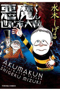 悪魔くん 世紀末大戦