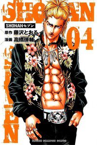 SHONANセブン  4巻