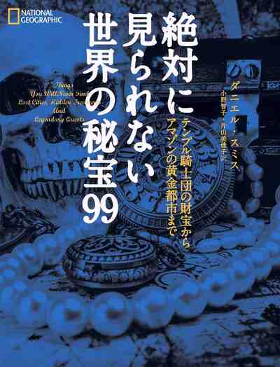 絶対に見られない世界の秘宝99