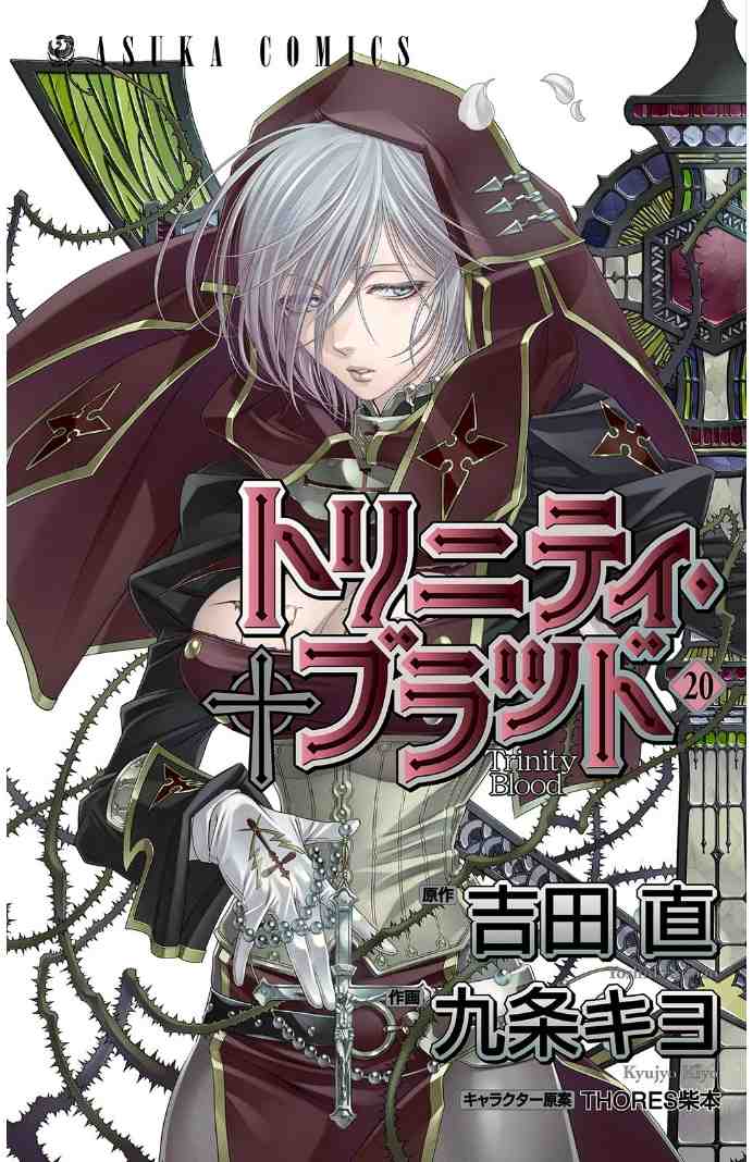 トリニティ・ブラッド 20巻