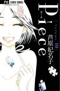 Piece(ピース)　10巻