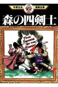 森の四剣士