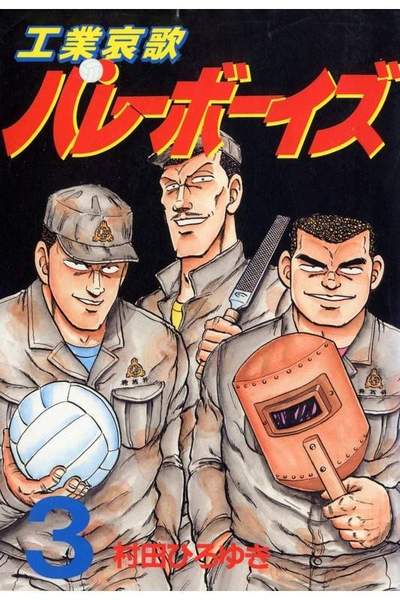 工業哀歌バレーボーイズ 3巻