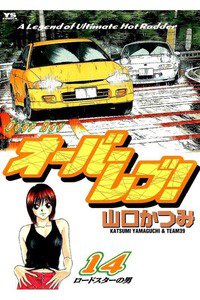 オーバーレブ！  14巻