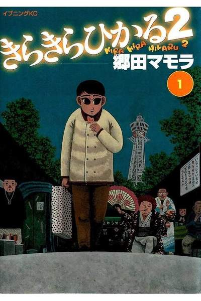 きらきらひかる2  1巻