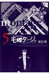 モンタージュ 5巻