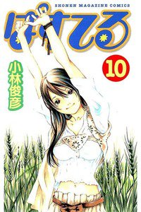 ぱすてる  10巻