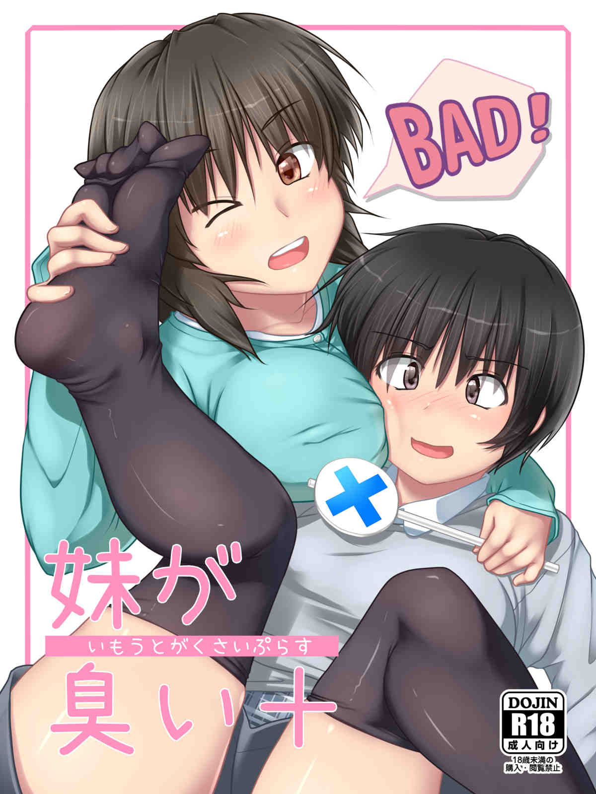 妹が臭い＋