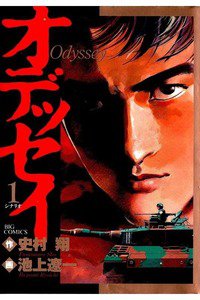 オデッセイ 1巻