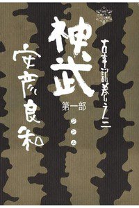 神武　1巻