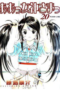 ああっ女神さまっ 20巻