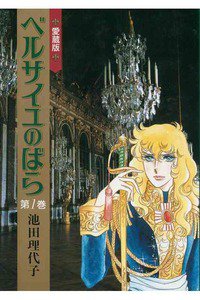 ベルサイユのばら 愛蔵版 １巻