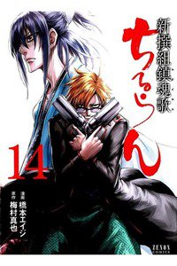 ちるらん新撰組鎮魂歌  14巻