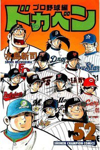 ドカベン プロ野球編 52巻