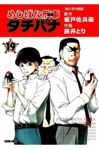 めしばな刑事タチバナ 19巻