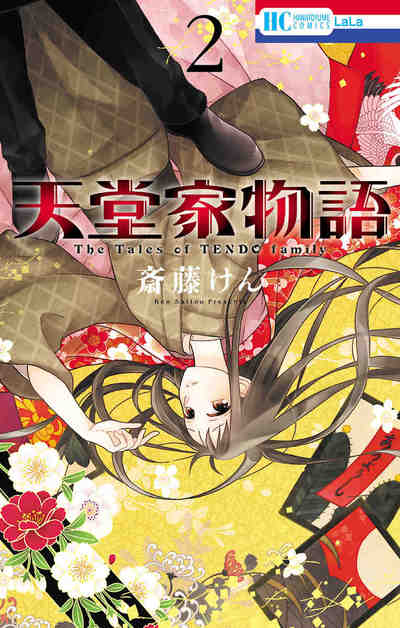 天堂家物語 2巻