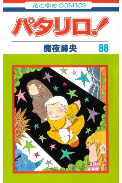パタリロ! 88巻